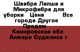 Швабра Лапша и Микрофибра для уборки › Цена ­ 219 - Все города Другое » Продам   . Кемеровская обл.,Анжеро-Судженск г.